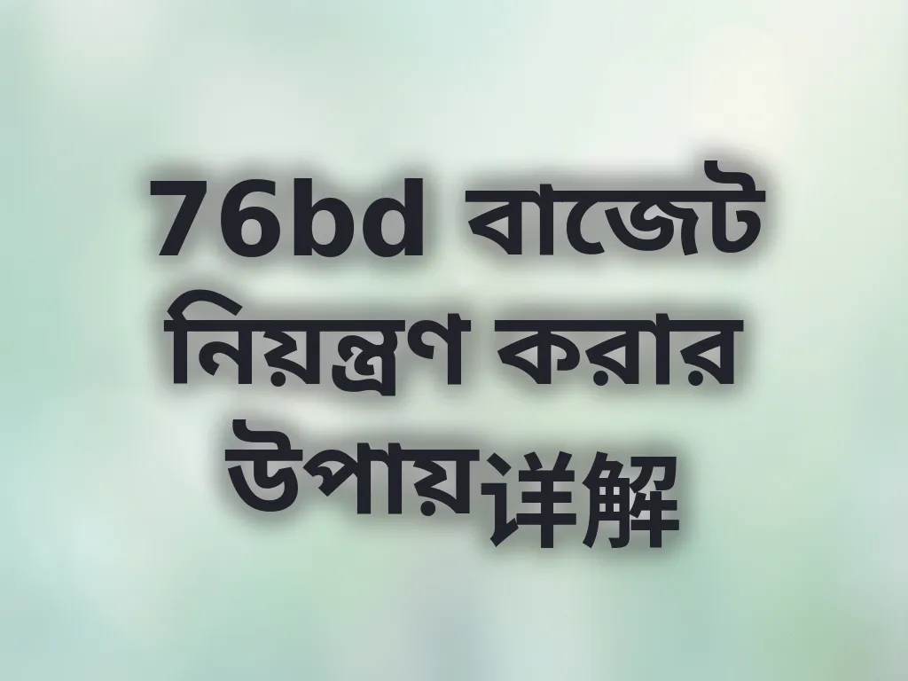 বাজেট নিয়ন্ত্রণ
