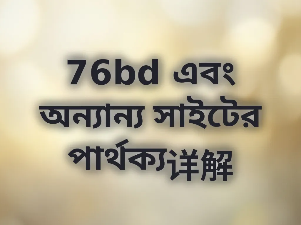 পার্থক্য详解