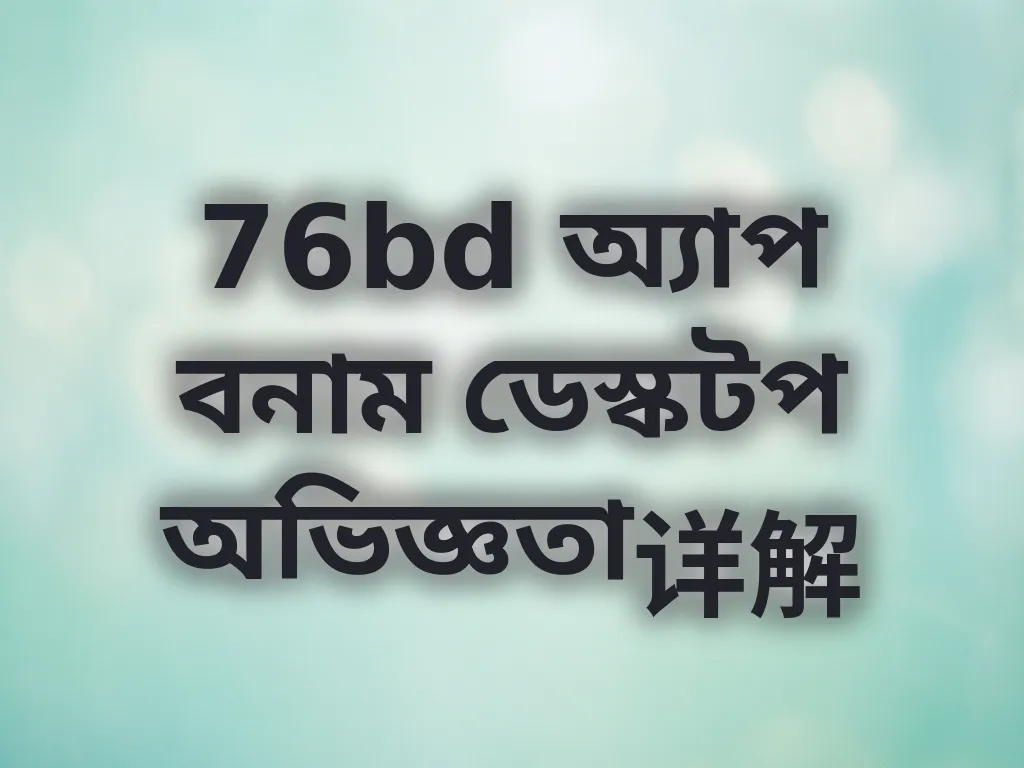 অ্যাপ বনাম ডেস্কটপ