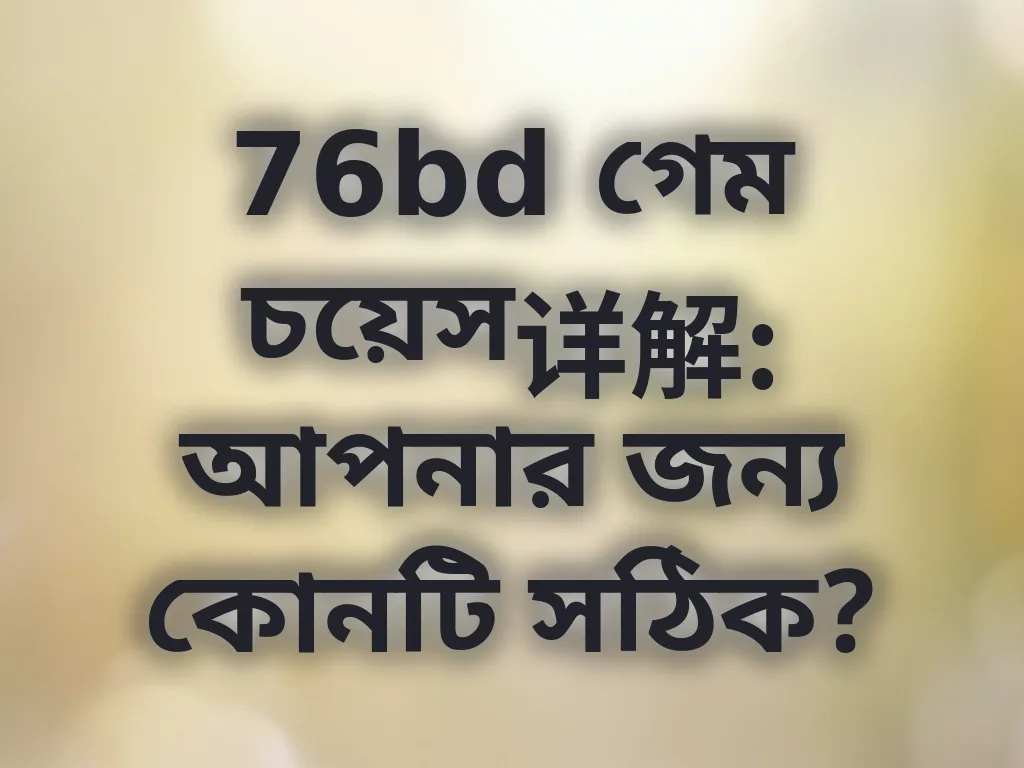 গেম চয়েস গাইড