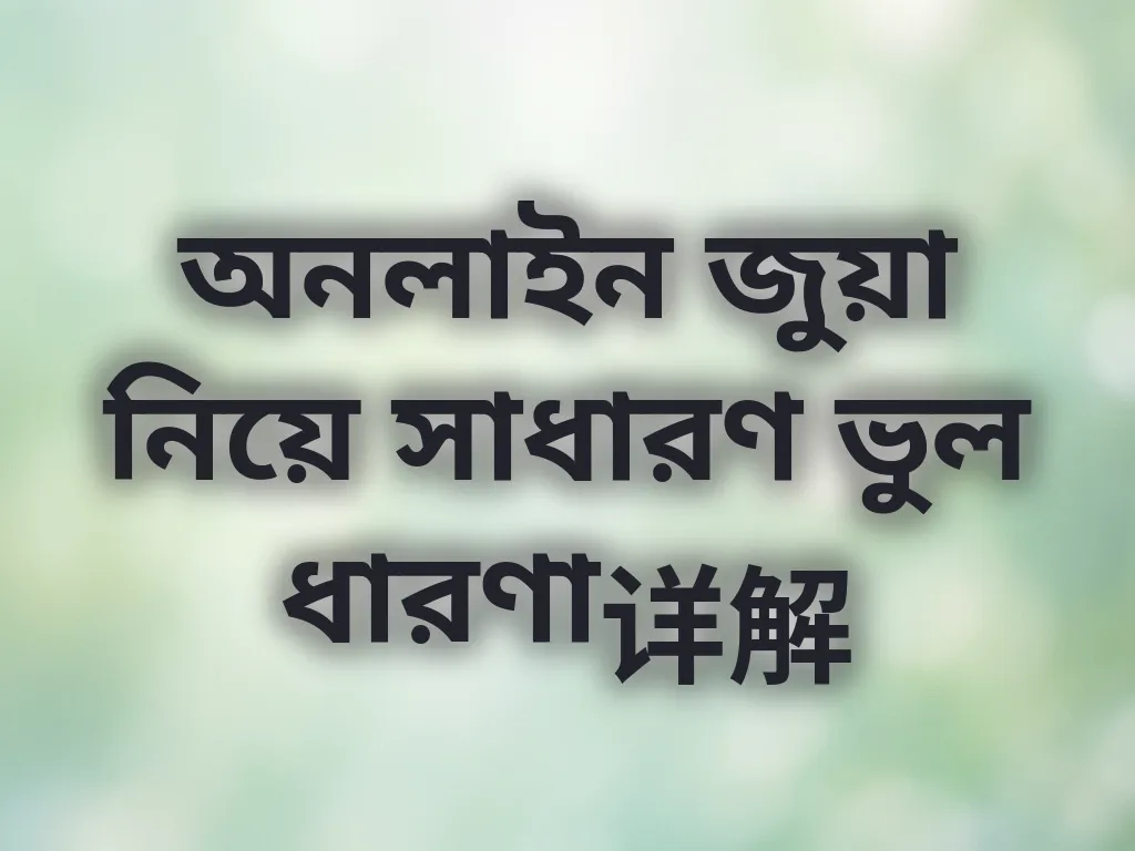 অনলাইন জুয়া নিয়ে ভুল ধারণা