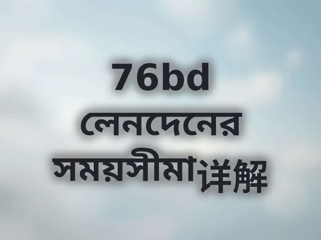লেনদেনের সময়সীমা
